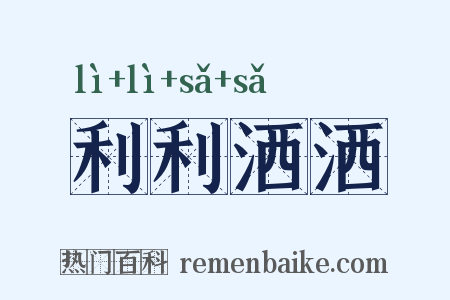 利利洒洒是什么意思的图片